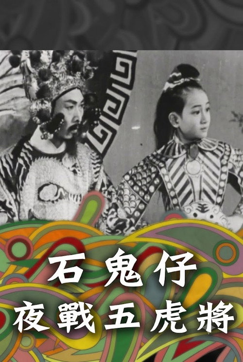 石鬼仔夜戰五虎將 封面