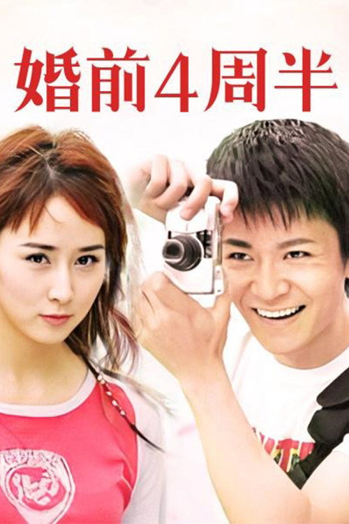 婚前四周半 封面