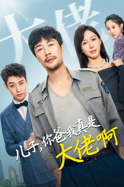 儿子，你爸我真是大佬啊 封面