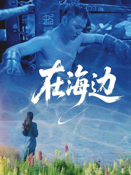 在海边 封面