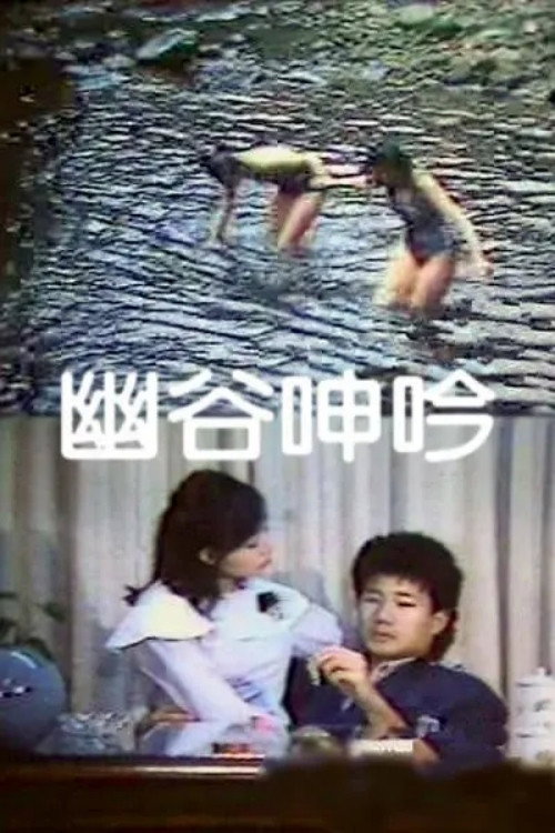 幽谷呻吟 封面