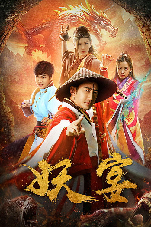 妖宴 封面