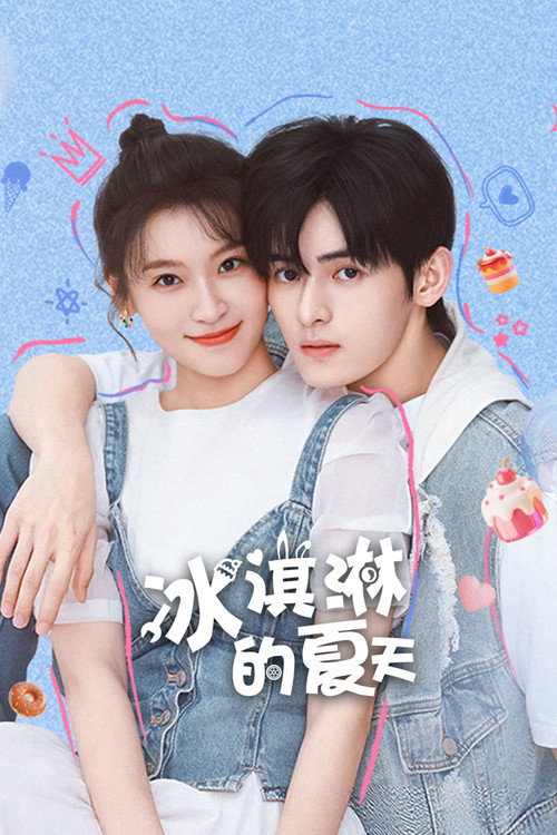 冰淇淋的夏天 封面