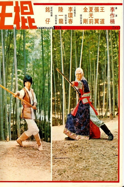棍王 封面