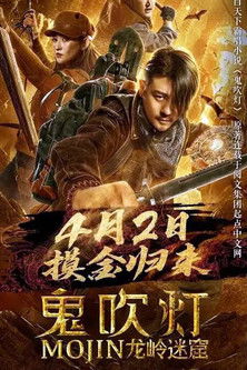 鬼吹灯之龙岭迷窟 封面