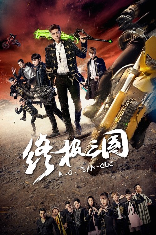 终极三国2017 封面