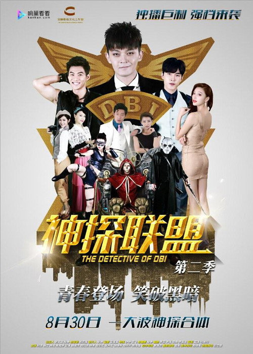 神探联盟第二季 封面