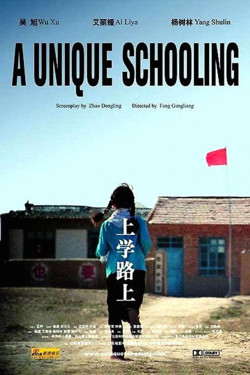 上学路上 封面