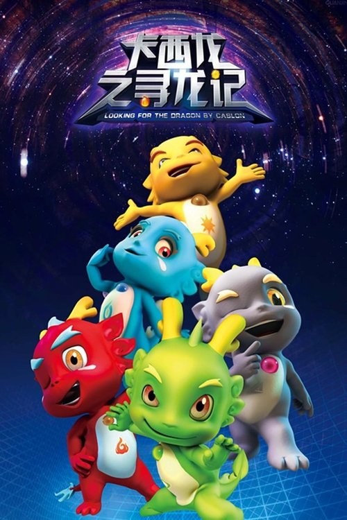 卡西龙之寻龙记 封面