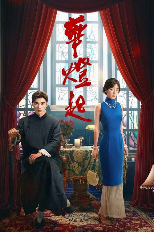 华灯起 封面
