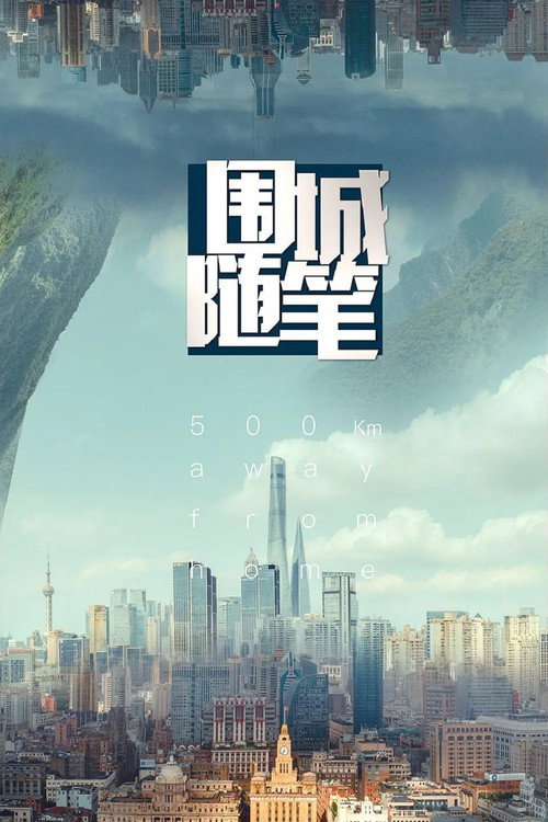 围城随笔 封面
