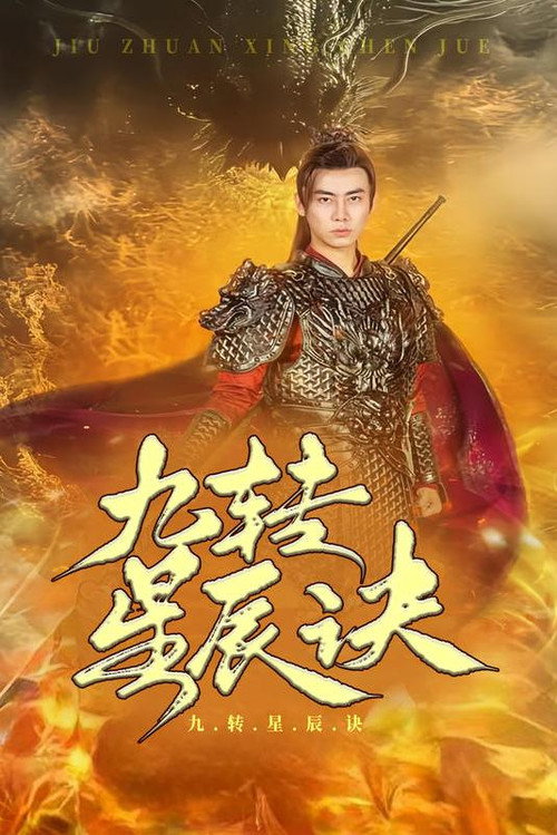 九转星辰诀 封面