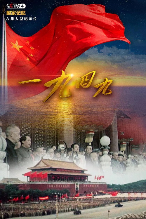 一九四九 封面