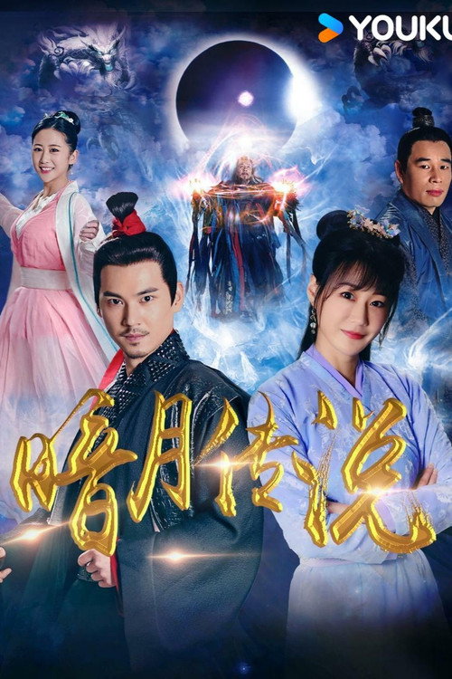 暗月传说 封面