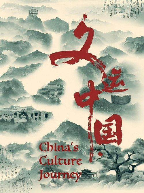 文运中国 封面