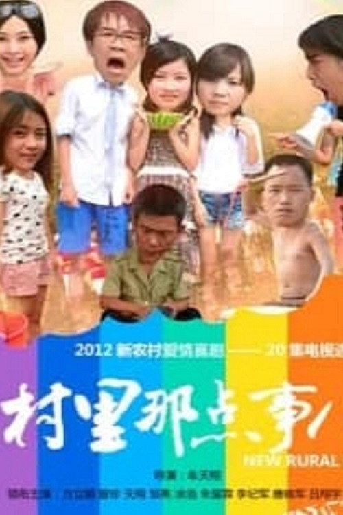 村里那点事儿 封面
