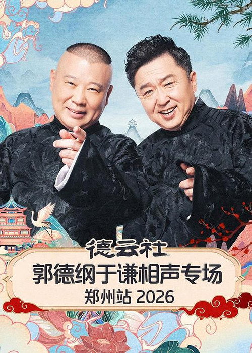德云社郭德纲于谦相声专场郑州站 2026 封面