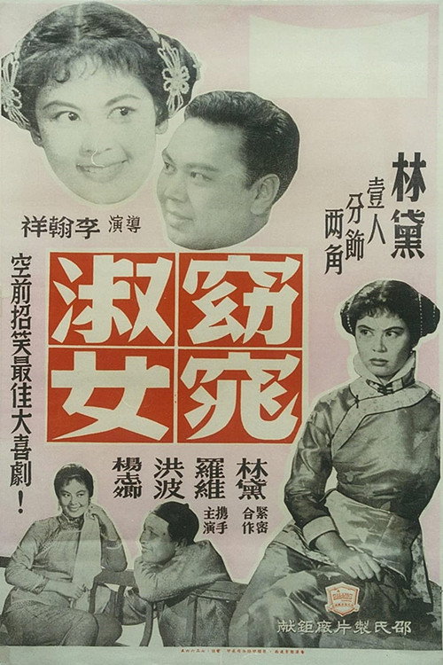 窈窕淑女 封面