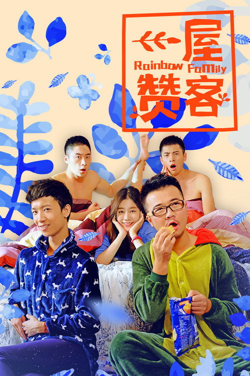 一屋赞客 封面