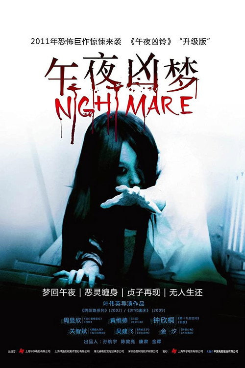 午夜凶梦 封面