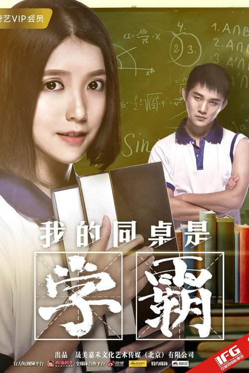 我的同桌是学霸 封面