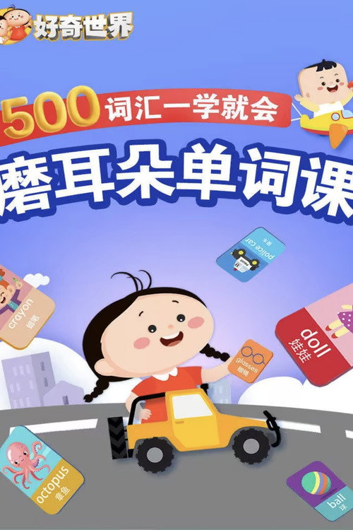 好奇世界:磨耳朵单词课 封面