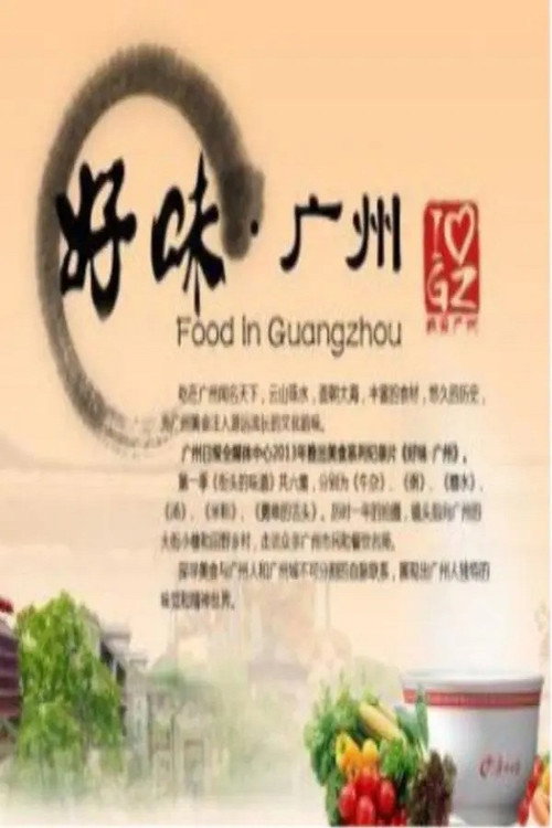 好味·广州 封面