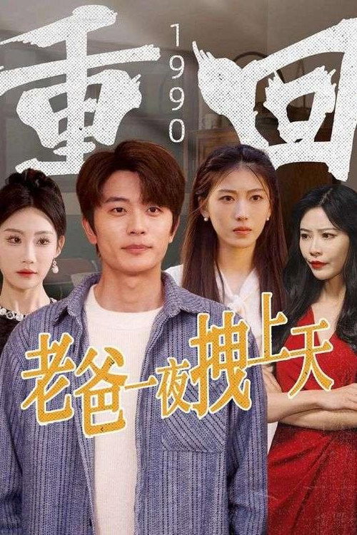 重回1990老爸一夜拽上天 封面