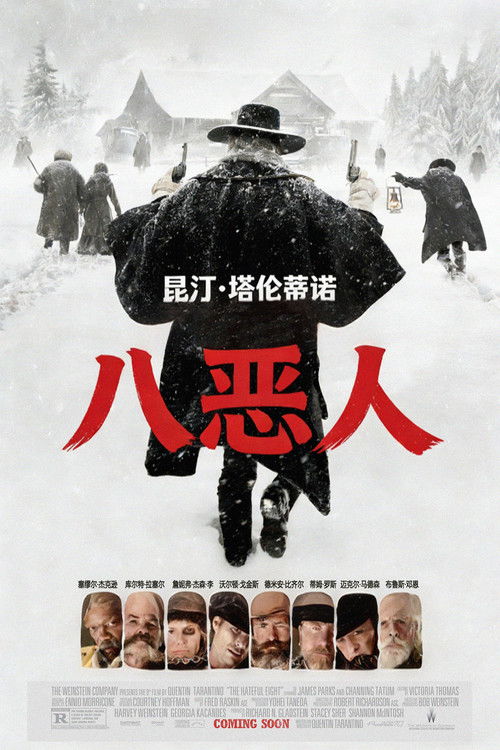 八恶人 封面