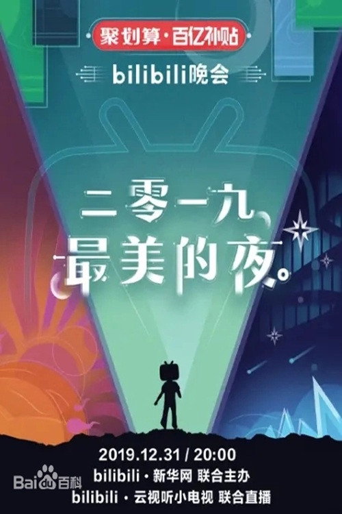 bilibili晚会 2019最美的夜 封面