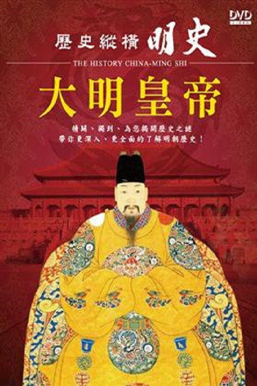 历史纵横 明史-大明皇帝 封面