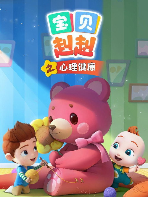 宝贝赳赳之心理健康 封面