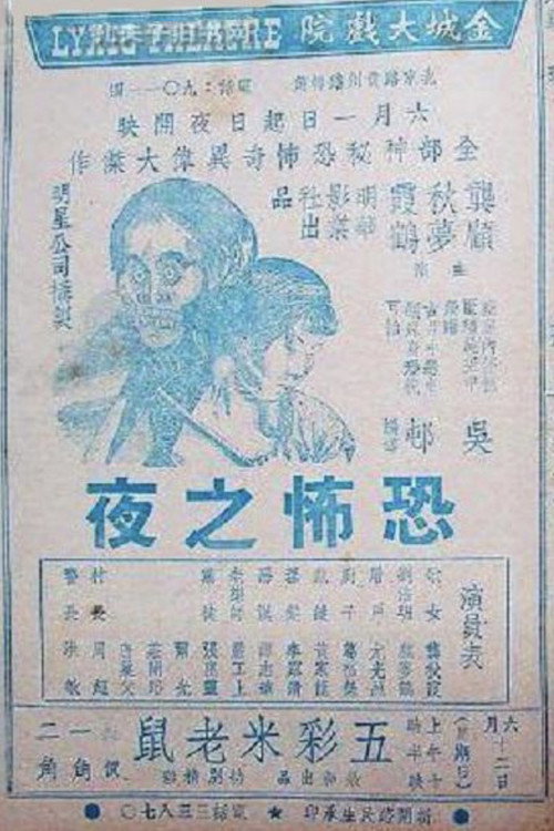 恐怖之夜 封面