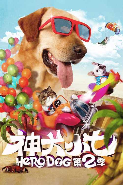 神犬小七2 封面