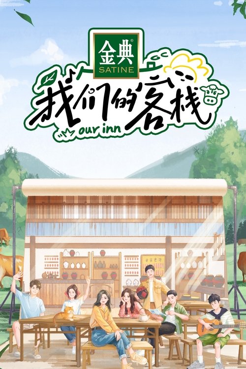我们的客栈 封面