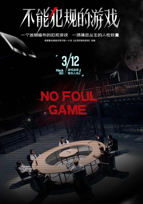 不能犯规的游戏 封面