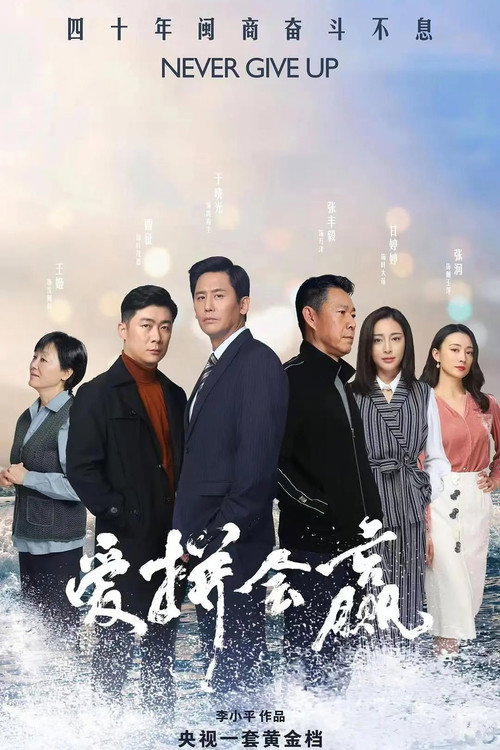 爱拼会赢 封面