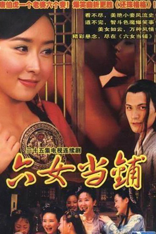 六女当铺 封面