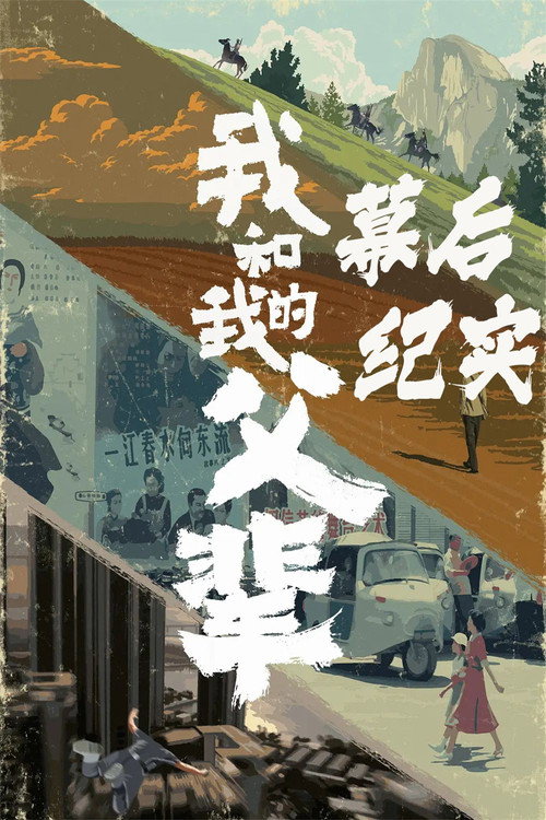 《我和我的父辈》电影幕后纪实节目 封面