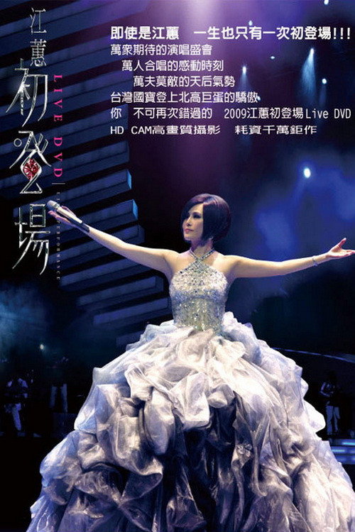 Jody Chiang - First Live 江蕙~初登场LIVE演唱会 封面