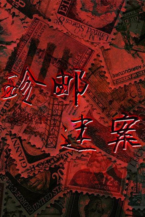 珍邮迷案 封面
