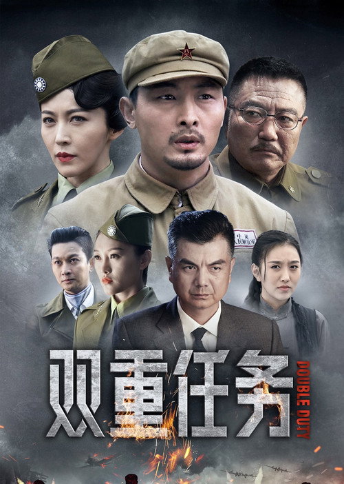 双重任务 封面