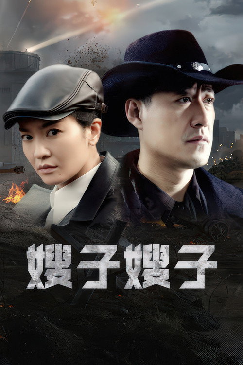嫂子嫂子 封面