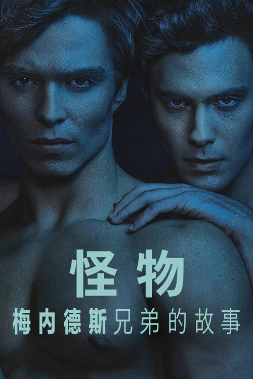 Monsters: The Lyle and Erik Menendez Story 封面