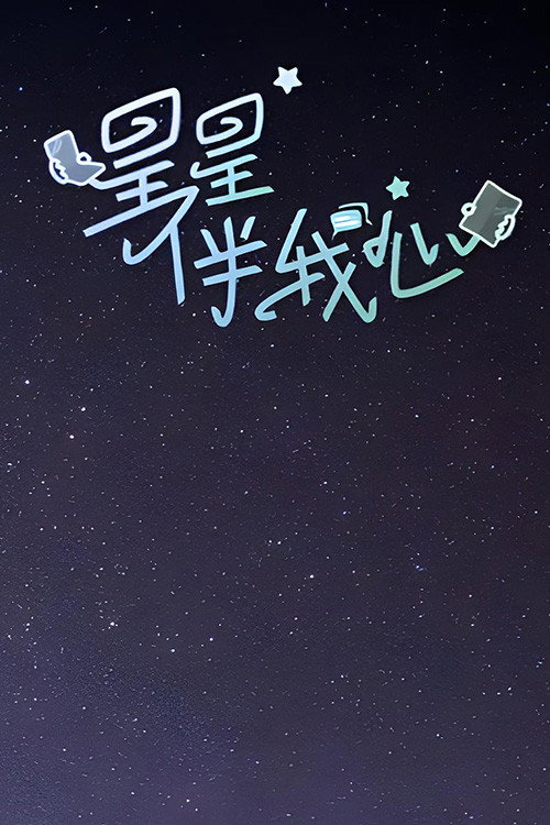 星星伴我心 封面