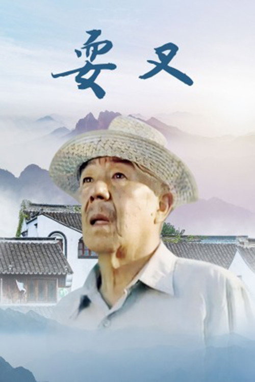 耍叉 封面