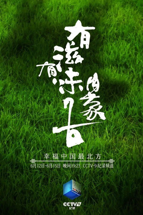 有滋有味内蒙古 封面