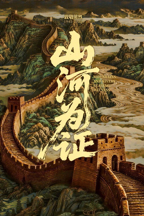 山河为证 封面