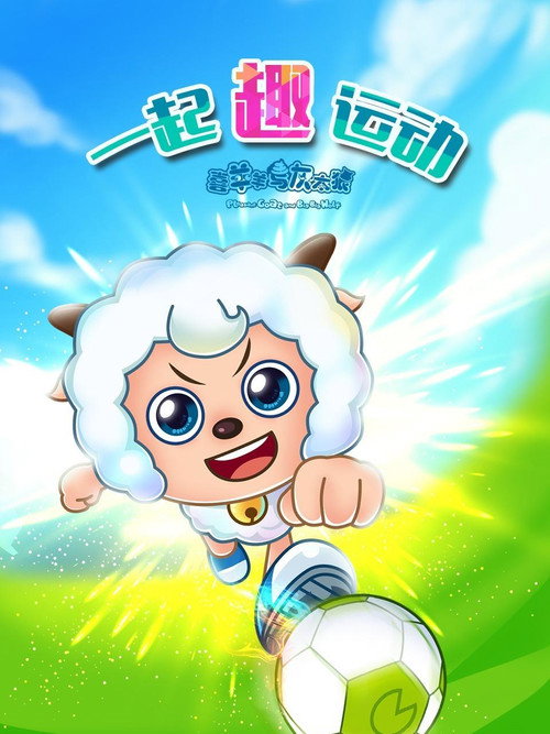 喜羊羊与灰太狼之一起“趣”运动 封面