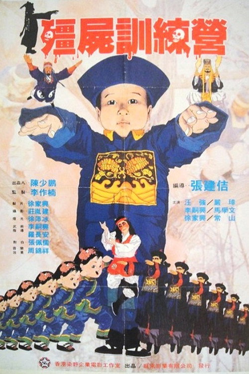 僵尸训练营 封面